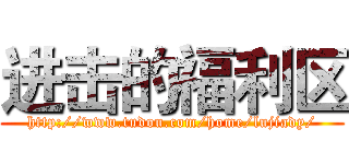 进击的福利区 (http://www.tudou.com/home/lujiady/)