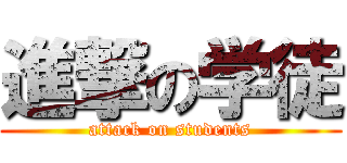 進撃の学徒 (attack on students)