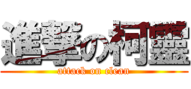 進撃の柯靈 (attack on clean)