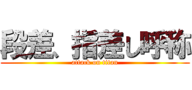 段差、指差し呼称 (attack on titan)