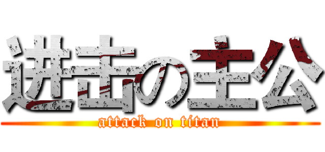 进击の主公 (attack on titan)