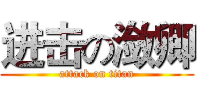 进击の潋卿 (attack on titan)