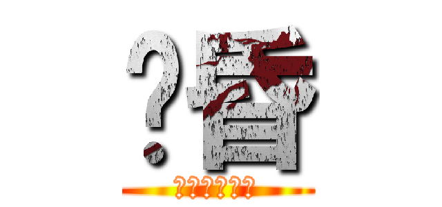 黃昏 (后土焦為炭漠)