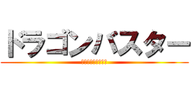 ドラゴンバスター (世界を切り開くもの)