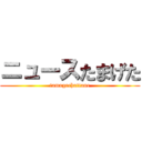 ニュースたまげた (tamagechattane)