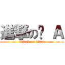 進撃の趴 Ａ (attack on titan)