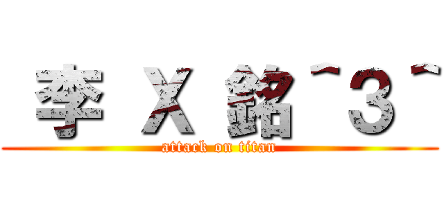  李 Ｘ 銘＾３＾ (attack on titan)