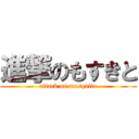 進撃のもすきと (attack on mosquito)