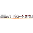 進撃のＹＩＮＧ－ＦＡＮＧ (attack on titan)