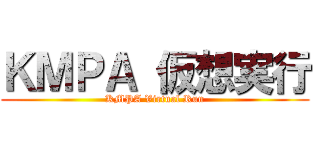 ＫＭＰＡ 仮想実行 (KMPA Virtual Run)