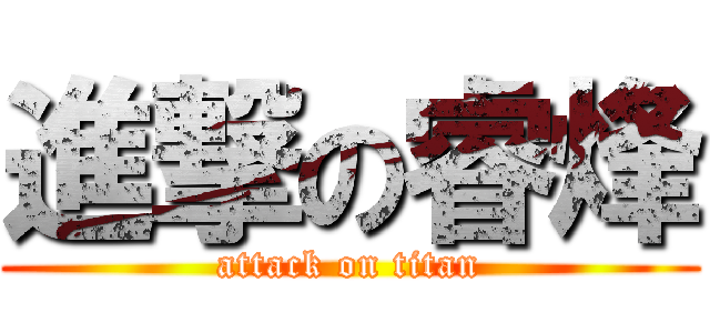 進撃の睿烽 (attack on titan)