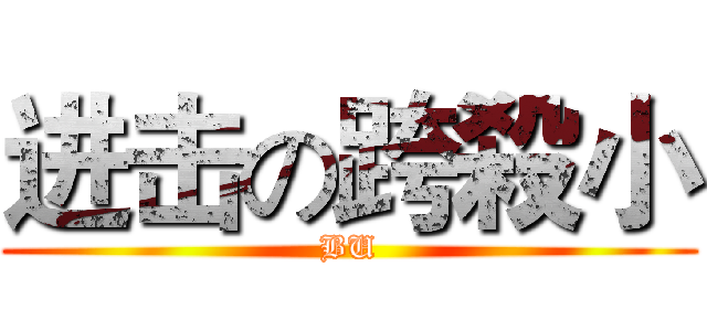 进击の跨殺小 (BU)
