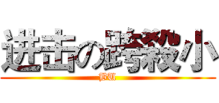 进击の跨殺小 (BU)