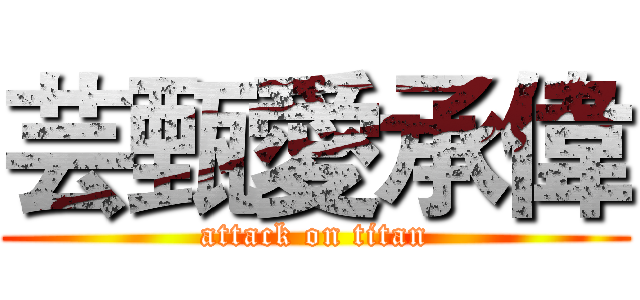 芸甄愛承偉 (attack on titan)