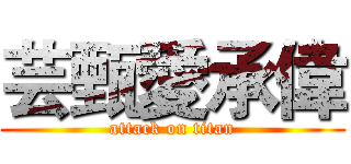 芸甄愛承偉 (attack on titan)