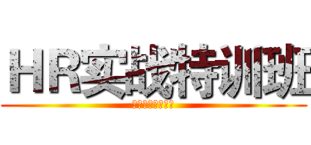 ＨＲ实战特训班 (常用工具表格手册)