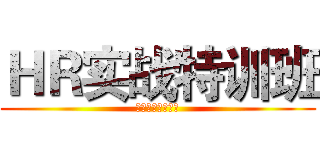ＨＲ实战特训班 (常用工具表格手册)