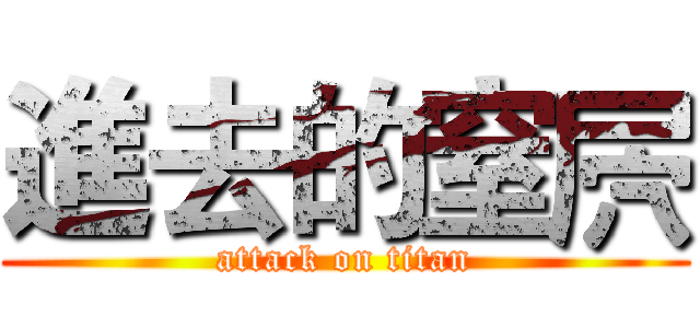 進去的窒屄 (attack on titan)