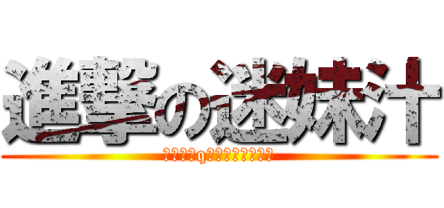進撃の迷妹汁 (┌＜●＞q＜●＞┐┐┐┐┐)