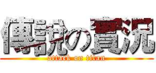 傳說の實況 (attack on titan)