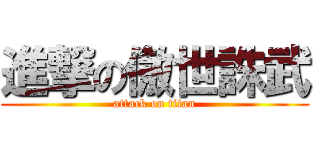 進撃の傲世誅武 (attack on titan)