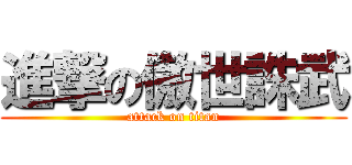 進撃の傲世誅武 (attack on titan)