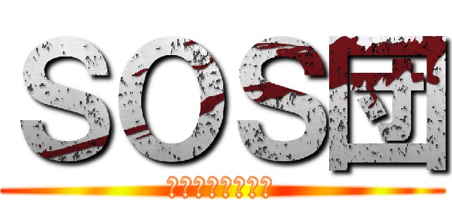 ＳＯＳ団 (帰りのメンバー２)