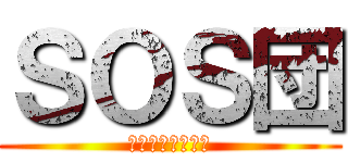 ＳＯＳ団 (帰りのメンバー２)