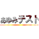 あゆみテスト ()