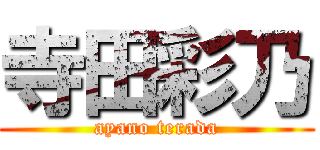 寺田彩乃 (ayano terada)