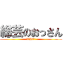 総芸のおっさん (WHO!)