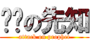 进击の先知 (attack on prophet)