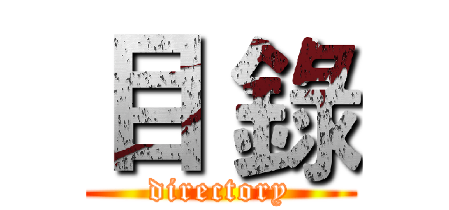 目 錄 (directory)