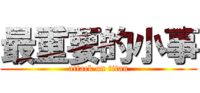 最重要的小事 (attack on titan)
