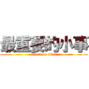 最重要的小事 (attack on titan)