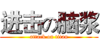 进击の脑浆 (attack on titan)