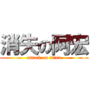 消失の阿宏 (attack on titan)