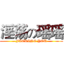 淫荡の瑶瑶 (FACKING YOU)