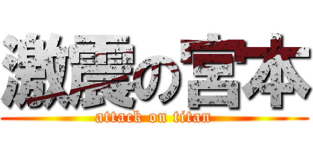 激震の宮本 (attack on titan)