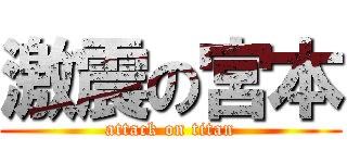 激震の宮本 (attack on titan)