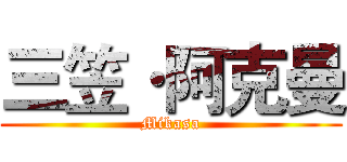 三笠·阿克曼 (Mikasa)