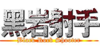黑岩射手 (Black Rock Shooter)