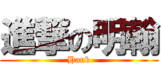 進撃の明翰 (Hank)