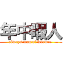 年中暇人 (always man of leisure )