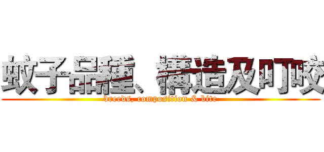 蚊子品種、構造及叮咬 (breeds, composition & bite)