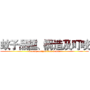 蚊子品種、構造及叮咬 (breeds, composition & bite)