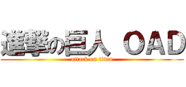 進撃の巨人 ＯＡＤ (attack on titan)