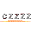 ｃｚｚｚｚ (GDDDDDDD)