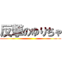 反撃のゆりちゃ ()