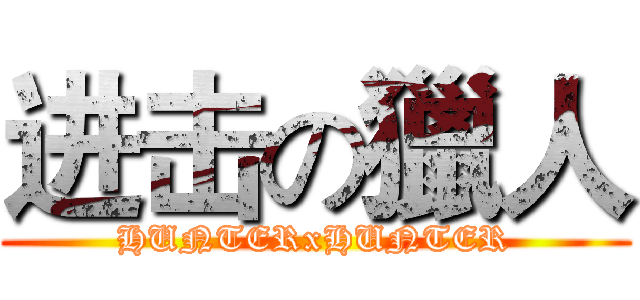 进击の獵人 (HUNTERxHUNTER)